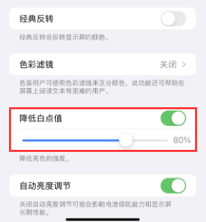 沙坡头苹果电池维修分享iPhone省电巧妙设置降低白点值