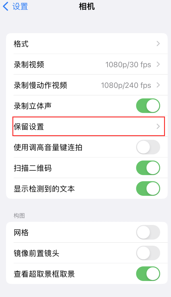 沙坡头苹果14维修分享如何在iPhone 14 机型中保留拍照设置 