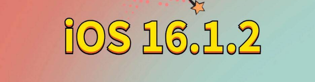 沙坡头苹果手机维修分享iOS 16.1.2正式版更新内容及升级方法 