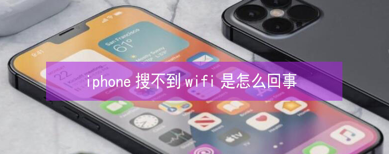 沙坡头苹果13维修分享iPhone13搜索不到wifi怎么办 